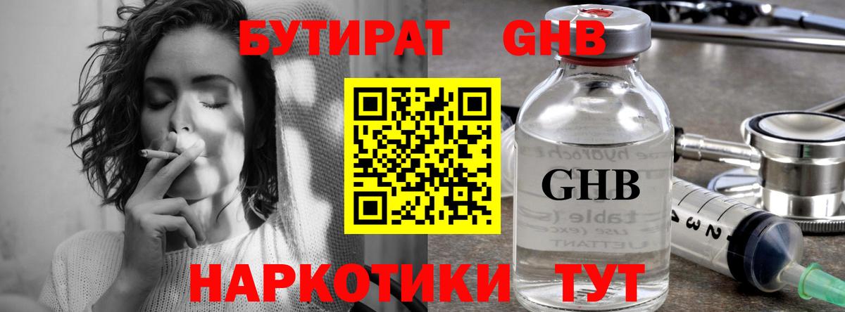 Бутират Butirat Уссурийск