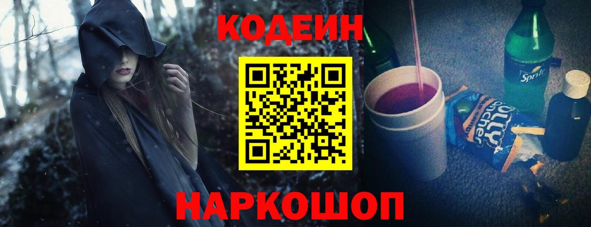 Codein Purple Drank Уссурийск